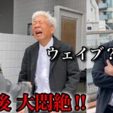 元吉本興業会長「ウェイブは茶番」本気で打った結果