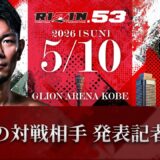 【🔴ABEMA同時生中継】RIZIN.53 皇治対戦相手発表会見｜RIZIN.53はABEMA PPVで全試合完全生中継！