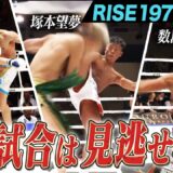 2026年4月26日に開催された「RISE197」のハイライトシーンを厳選してお届け!｜4.26 RISE 197 ABEMA無料生中継！