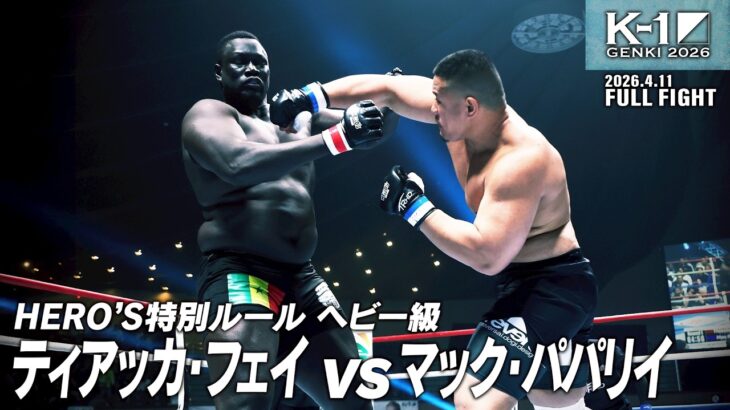 ティアッカ・フェイ vs マック・パパリイ/HERO’S特別ルール ヘビー級/2026.4.11「K-1 GENKI 2026」