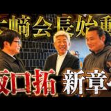 元吉本興業会長、巨大プロジェクト始動！坂口拓に電撃オファー‼︎
