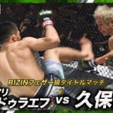 【速報】ラジャブアリ・シェイドゥラエフ vs. 久保優太 ｜【RIZIN LM13】ABEMA PPVで全試合生中継！現金キャッシュバックキャンペーン中！