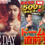 Vol.501【史上最大級の頂上決戦！井上vs中谷 徹底分析】東京ドーム大会直前予想！不利予想を覆す絶対王者対策とは？/レジェンド井岡に挑む拓真の戦い方がカギ