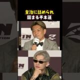 👉いつもと違う。平本蓮が言い返せない瞬間 #RIZIN #shorts #ライジン