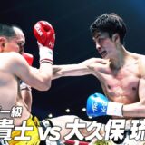 新美 貴士 vs 大久保 琉唯/K-1フェザー級/2026.4.11「K-1 GENKI 2026」