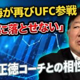 朝倉海のUFC3戦目「バンタム級なら通用する」と断言も寝技対策に一抹の不安