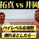 【井上拓真vs井岡一翔】伊藤＆内山「井岡のディフェンス力」「拓真は序盤…」「倒れるとしたら…」［後編］
