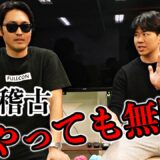【これだけは絶対やるな】空手世界王者が「強くならない稽古」について語ってみた