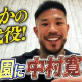5月16日RISE198 常陸飛雄馬怪我で欠場で 激レア 中村寛が後楽園ホールで試合決定！ 5月のRISEは見逃すな！｜4.26 RISE 197 ABEMA無料生中継！