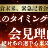 この会見、かなり大きい動きになる！朝倉未来登場のRIZIN緊急会見