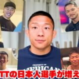 7名に増えたATT日本人選手と海外修行について語りました！