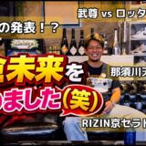 グッバイ朝倉未来