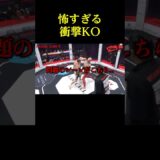 怖すぎる衝撃KO