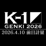 【前日計量】「K-1 GENKI 2026」2026年4月11日(土)国立代々木競技場 第二体育館
