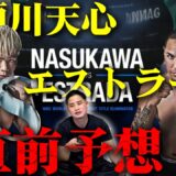 【敗戦後の復帰戦で強敵と対戦！】那須川天心VSファン・フランシスコ・エストラーダ【アンダー予想】