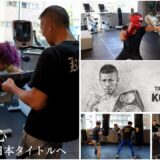 【KOD初のベルトへ！】日本タイトルへ大嶋剣心！B級プロテストへ田口心温！田口vs男子中学生！プロ練習ONE DAY