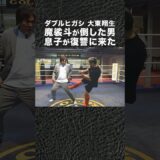 魔裟斗に昔倒された男の息子が復讐に来た #shorts