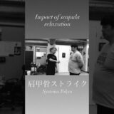 肩甲骨でインパクトを生む #systema #systemaryabko