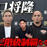 【WBO&WBA世界ライトフライ級タイトルマッチ】谷口将隆VSレネ・サンティエゴいよいよ明日決戦！