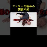 ジョリーを極める朝倉未来