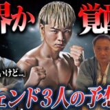 【激論】「相当な打撃戦になる」竹原＆畑山＆渡嘉敷のレジェンド3人が那須川天心戦を徹底予想！！