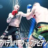 ルーカス・アハテルバーグ vs ファビアン・ロリート/K-1クルーザー級/2026.4.11「K-1 GENKI 2026」