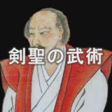 玄信会・宮田和宏先生【兵法二天一流】生涯無敗を誇った宮本武蔵の剣　The Sword Techniques of Miyamoto Musashi: heiho Niten Ichiryu