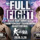 長野 翔 vs 早田 吏喜/第10代Krushバンタム級王座決定トーナメント・準々決勝/Krush.188