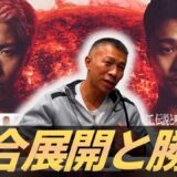 【井上尚弥vs中谷潤人】内山「井上選手にとって中谷選手は…」「両者が得意な距離」「勝敗は…」