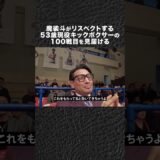 『53歳 伝説のキックボクサー』の100戦目を観に行く #shorts