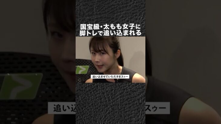 魔裟斗の大腿四頭筋、国宝級な太もも女子に追い込まれる #shorts