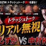 RIZIN 【リアル無視】杉山しずか vs 中村K太郎…トラッシュトーク完全崩壊