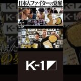 日本人ファイターの覚醒”〜リングで叶った２つの夢〜||◤世界からK-1が見つけた人類最強図鑑◢||”『K-1 WORLD GP 2026』～-90kg世界最強決定トーナメント～