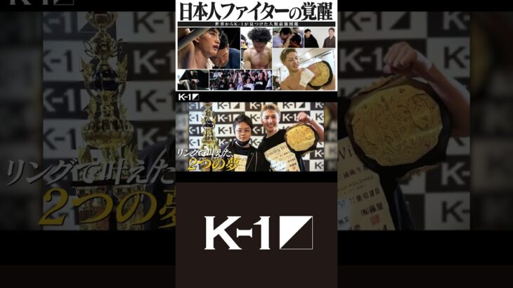 日本人ファイターの覚醒”〜リングで叶った２つの夢〜||◤世界からK-1が見つけた人類最強図鑑◢||”『K-1 WORLD GP 2026』～-90kg世界最強決定トーナメント～