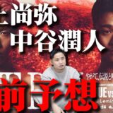 【直前予想】井上尚弥 VS 中谷潤人｜番狂わせあるか！？