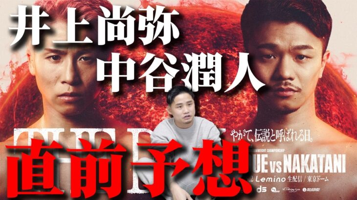 【直前予想】井上尚弥 VS 中谷潤人｜番狂わせあるか！？