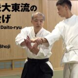 【佐川派大東流合気武術】不世出の達人 佐川幸義宗範が伝えた「崩し」と「伸張力」を用いた四方投げ　Sagawa-ha Daito-ryu Aikibujutsu
