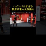 朝倉未来と久保優太の貴重なスパーリングシーン