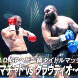 アリエル・マチャド vs クラウディオ・イストラテ/K-1 WORLD GPヘビー級タイトルマッチ/2026.4.11「K-1 GENKI 2026」