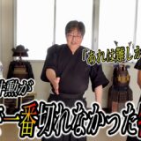 【令和の剣豪】達人が唯一“斬れなかった物”を暴露【町井勲】