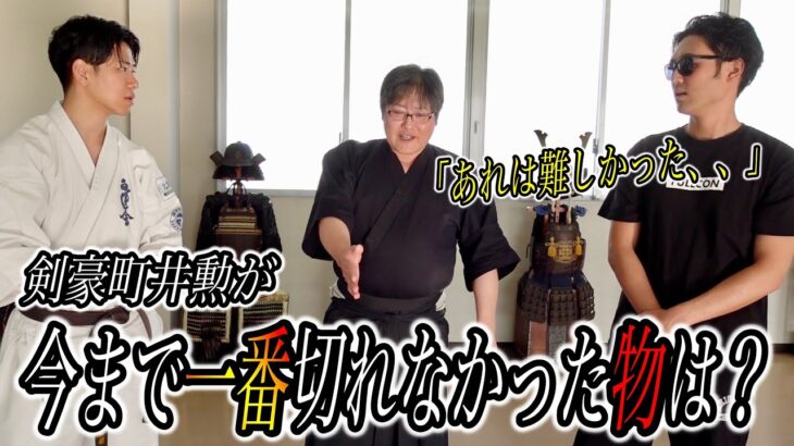 【令和の剣豪】達人が唯一“斬れなかった物”を暴露【町井勲】