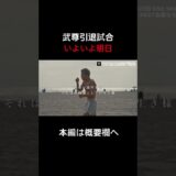 武尊引退試合 いよいよ明日