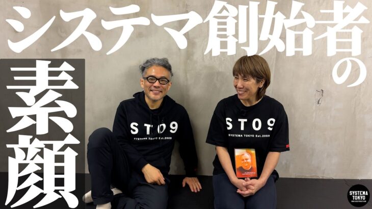 没後３年 今だから話せるシステマ創始者秘話