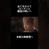 格闘家・武尊、全てをかけてロッタンと最後の戦いへ