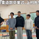 【旅立ち】隼人工業柔道部卒業式。そして上村先生が転勤で今惜別の時。さらば友よまたこの場所で会おう、さくら舞い散る道の上で