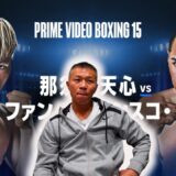 【天心vsエストラーダ】スタイルチェンジ！？解説の内山「明確に違うのは…」陣営を変えた天心選手の戦略は？