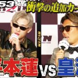 【RIZIN】電撃発表！平本蓮 vs 皇治、5/10のRIZIN神戸大会で激突決定！会見は超カオスに..！｜【RIZIN.53】ABEMA PPVで全試合生中継！現金キャッシュバックキャンペーン中！