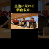 皇治に内心呆れる朝倉未来