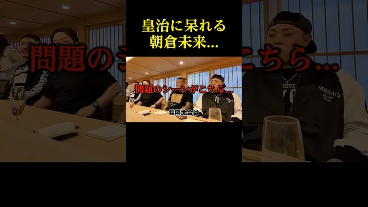 皇治に内心呆れる朝倉未来