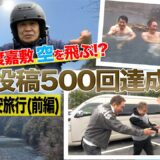 Vol.500【動画500本突破記念旅！前編】レジェンドが夢の◯◯決行！/超豪華贅沢海鮮丼！/◯◯の製造工場に潜入！